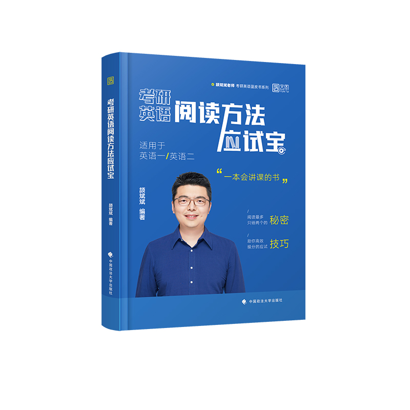 正版新书】考研英语阅读方法应试宝颉斌斌 编著 编9787576414691