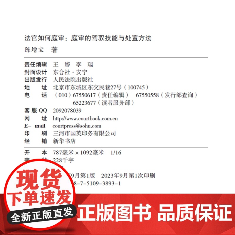 2023新书 法官如何庭审 庭审的驾驭技能与处置方法 陈增宝 著 人民法院出版社 9787510938931高清大图