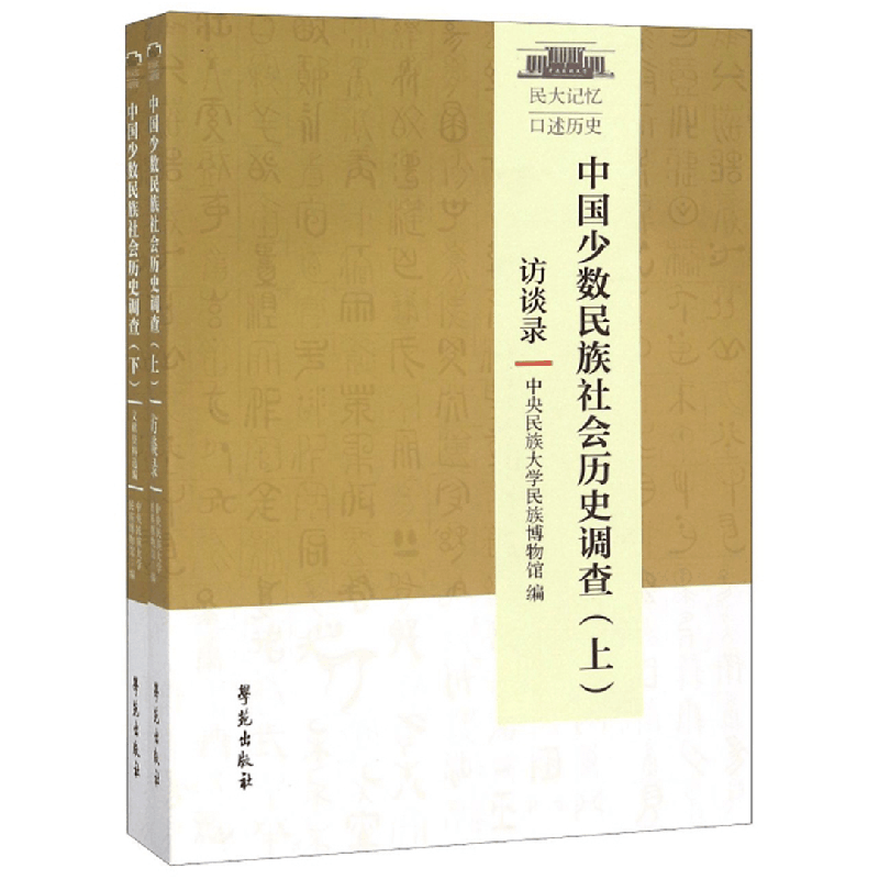 正版新书]中国少数民族社会历史调查(套装上下册)中央民族大学图片