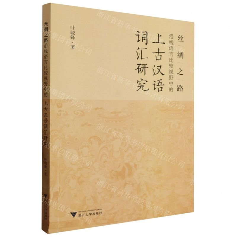 【N】丝绸之路沿线语言比较视野中的上古汉语词汇研究-9787308235129