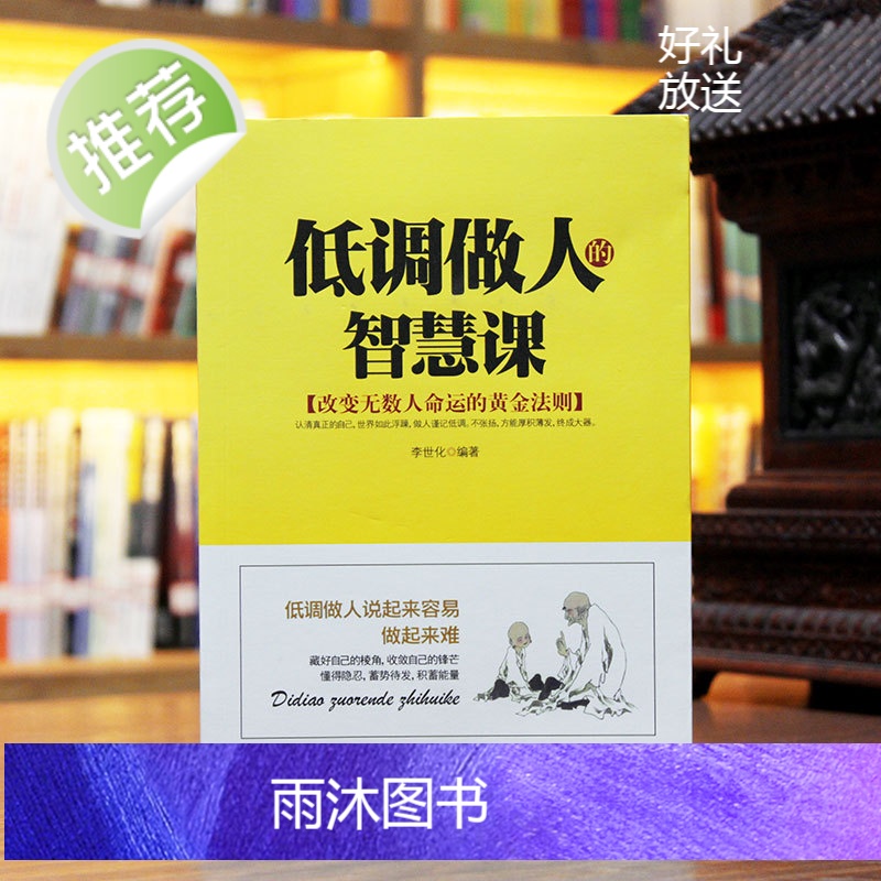 低调做人的智慧课 低调做人高调做事 为人处事世创业社交礼仪人际交往沟通说话情商的书厚黑心理学职场管理人生成功励志书籍高清大图