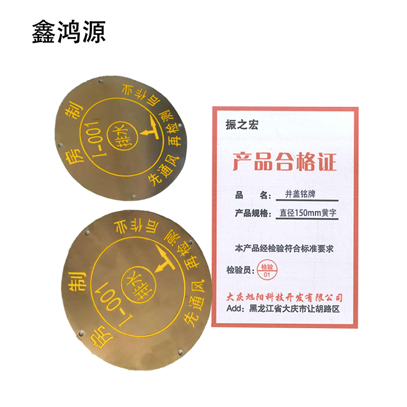 振之宏 井盖铭牌 直径150mm黄字 个高清大图