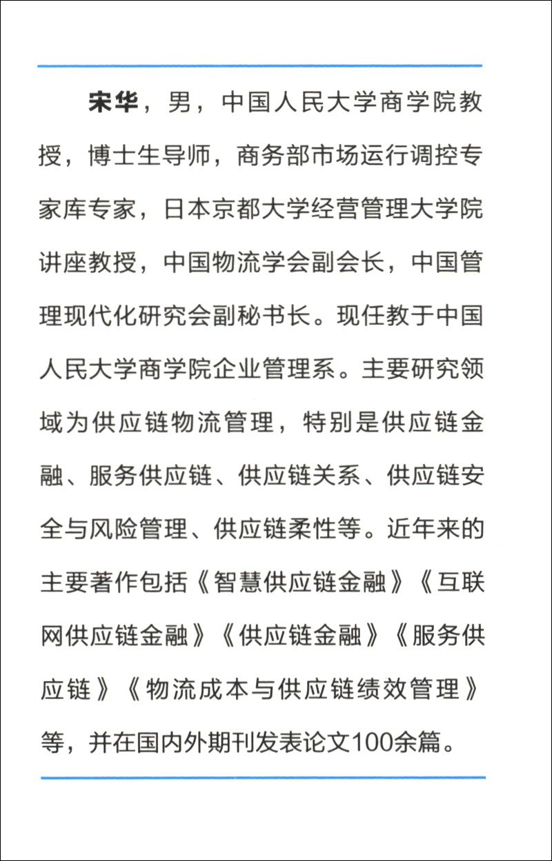 [正版]2021新 供应链金融 第3版第三版 宋华 著 供应链金融再辨析 供应链金融风险管控 套利套汇金融 物流供应链高清大图