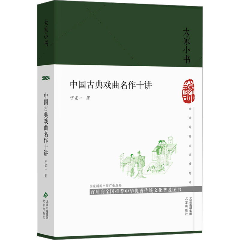 正版新书】中国古典戏曲名作十讲宁宗一 著9787200189933