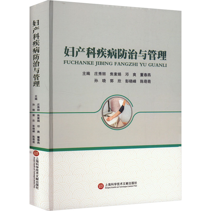 [N]妇产科疾病防治与管理-9787543991057高清大图