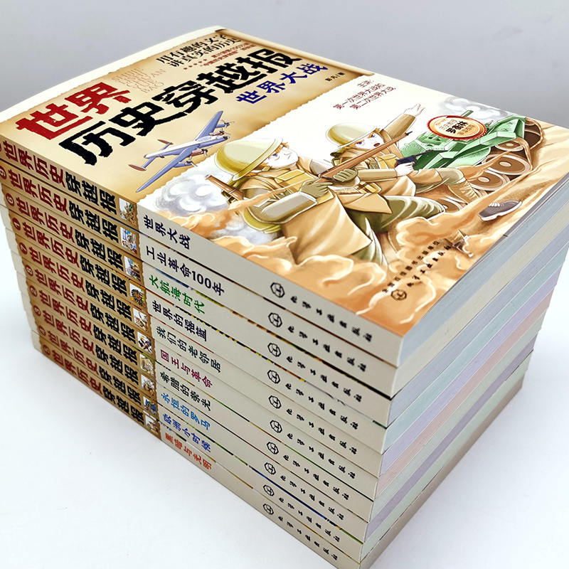 世界历史穿越报(10册) [正版]全套10册 世界历史穿越报 冰心奖 彭凡 6-12岁中小学生课外阅读 中高考世界史考点