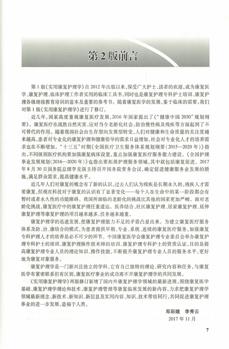 [正版] 实用康复护理学 第2版 郑彩娥主编 人民卫生出版社高清大图