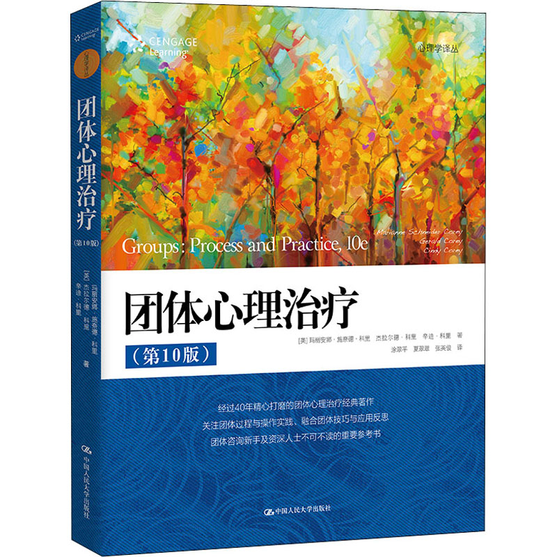 正版新书]团体心理治疗(第10版)(美)玛丽安娜·施奈德·科里,(美)高清大图