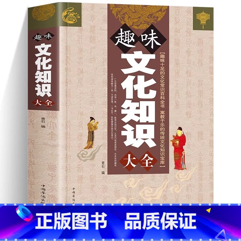 【正版】 趣味文化知识大全 中国传统文化史知识常识通俗读物青年大百科中国文化读本天文地工作学习生活成功智慧书籍