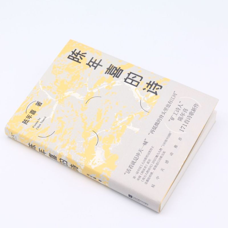 [正版]书店陈年喜的诗 陈年喜著 中国文学-诗词曲赋江苏文艺出版社大众高清大图