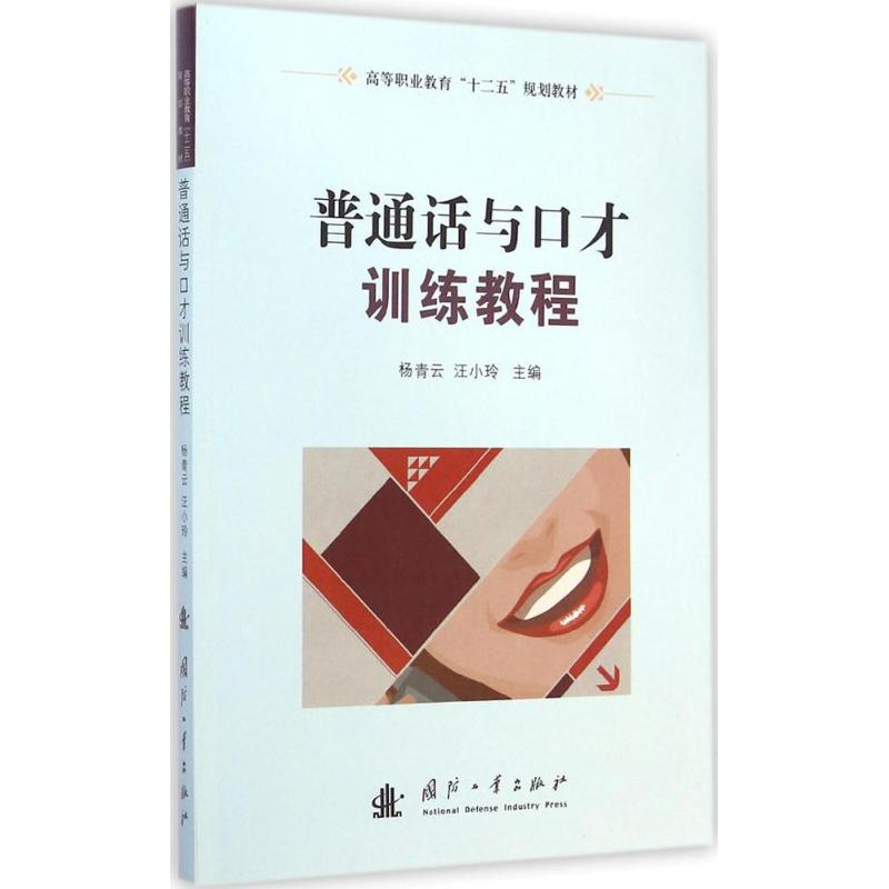 [M]普通话与口才训练教程-9787118097436高清大图