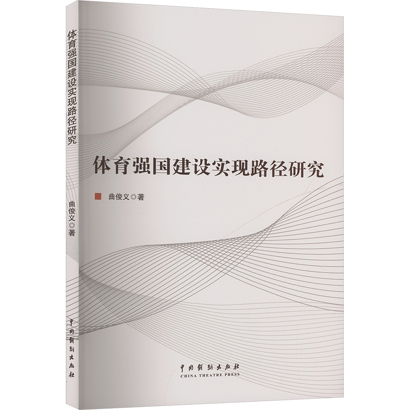 【M】体育强国建设实现路径研究-9787104055532