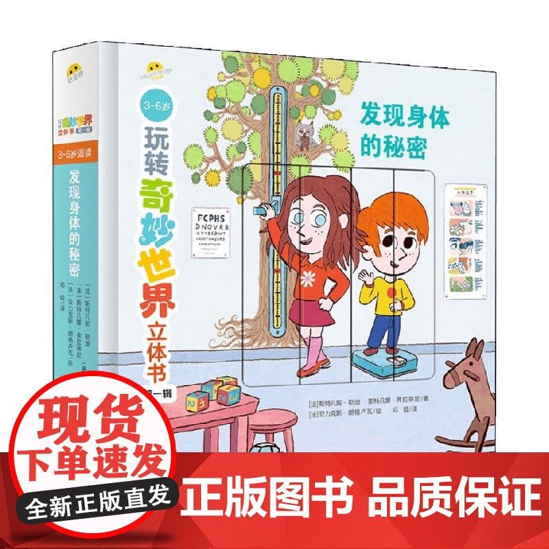 发现身体的秘密 3-6岁 斯特凡妮·勒迪等 著 玩具书图片