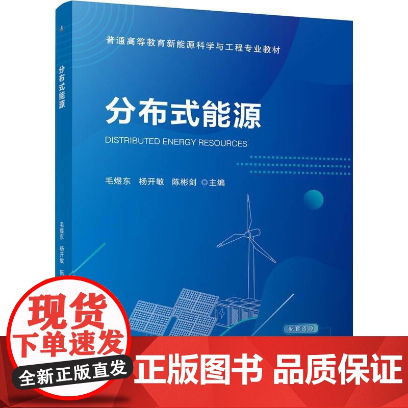 分布式能源 毛煜东 杨开敏 陈彬剑 机械工业出版社9787111776024高清大图