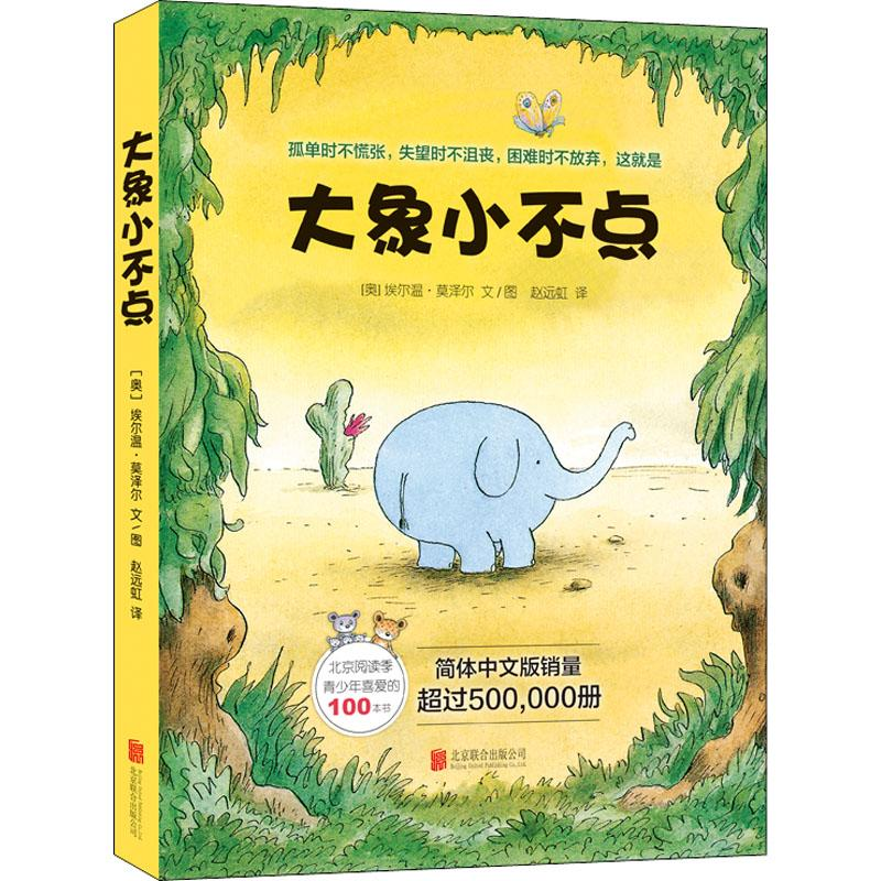 【M】大象小不点(4册)-9787559614025