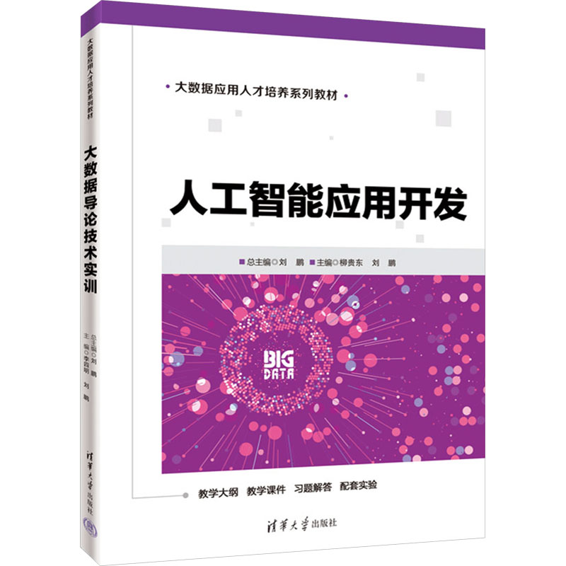 正版新书]人工智能应用开发刘鹏 总主编 柳贵东 刘鹏 主编9787高清大图