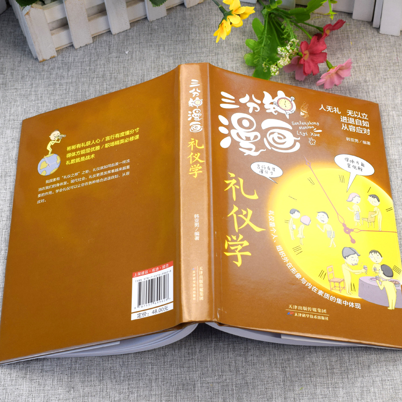 [醉染正版]三分钟漫画礼仪学 职场社交礼仪人际关系沟通技巧 微表情微动作洞悉内心身体语言社会行为与生活入门每天学一点人情高清大图