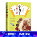 【正版】 小方子治百病彩图版 书籍 民间很老很实用的老偏方 对症祛百的