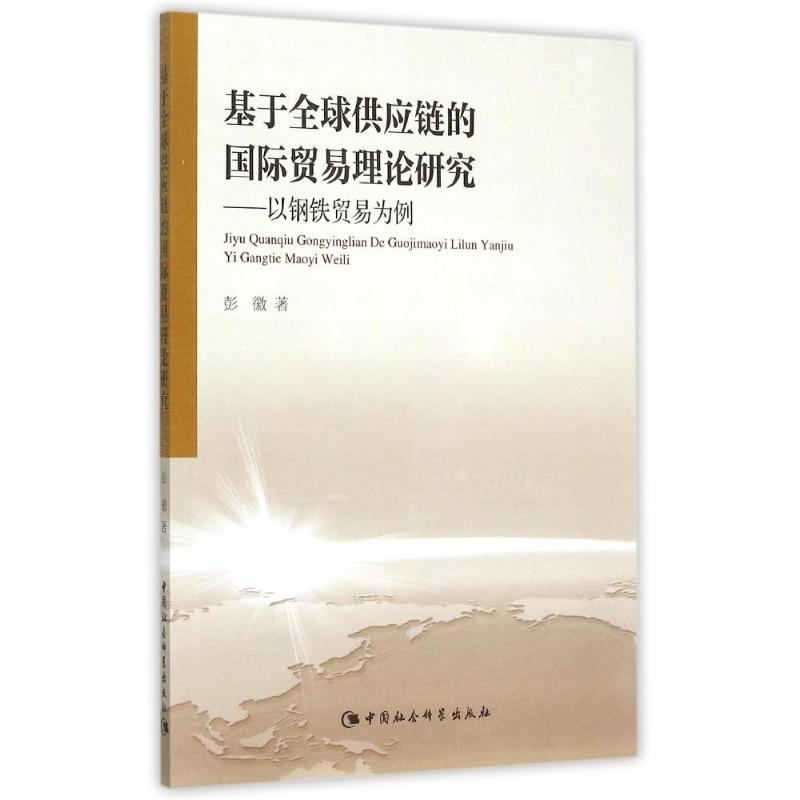 【M】基于全球供应链的国际贸易理论研究-9787516161234