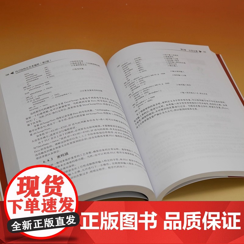 正版书籍 PLC结构化文本编程第2版第二版 傅磊 电子信息科学与技术丛书 PLC从入门到精通 适用于西门子三菱欧姆龙汇川高清大图