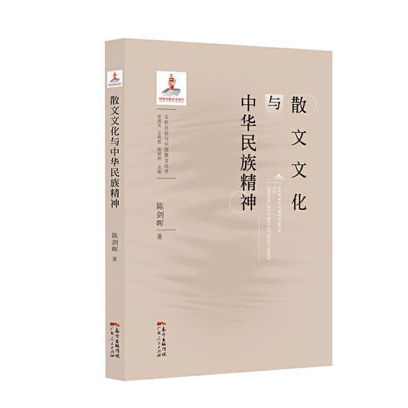 [醉染正版]散文文化与中华民族精神陈剑晖 文学书籍高清大图