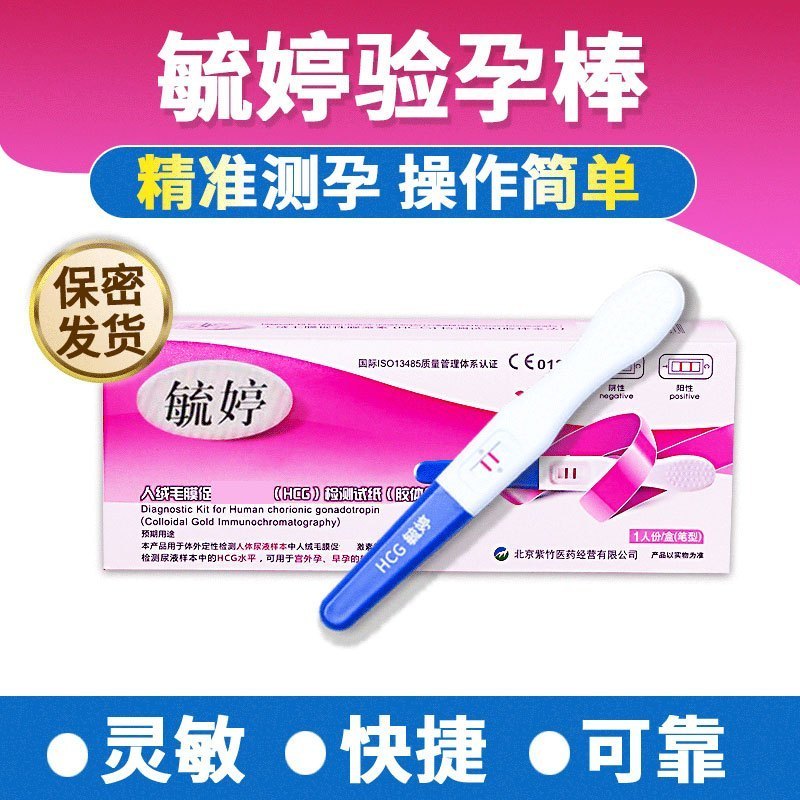 [买3盒发4盒]β-葡聚糖阴道填塞剂 早早孕试条纸验孕棒怀孕女测孕纸检测笔HCG验孕纸mw