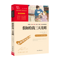 无障碍阅读·彩插励志版 《假如给我三天光明》