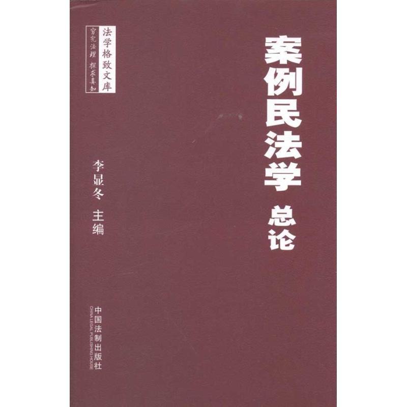 正版新书】案例民法学·总论李显冬9787509333723