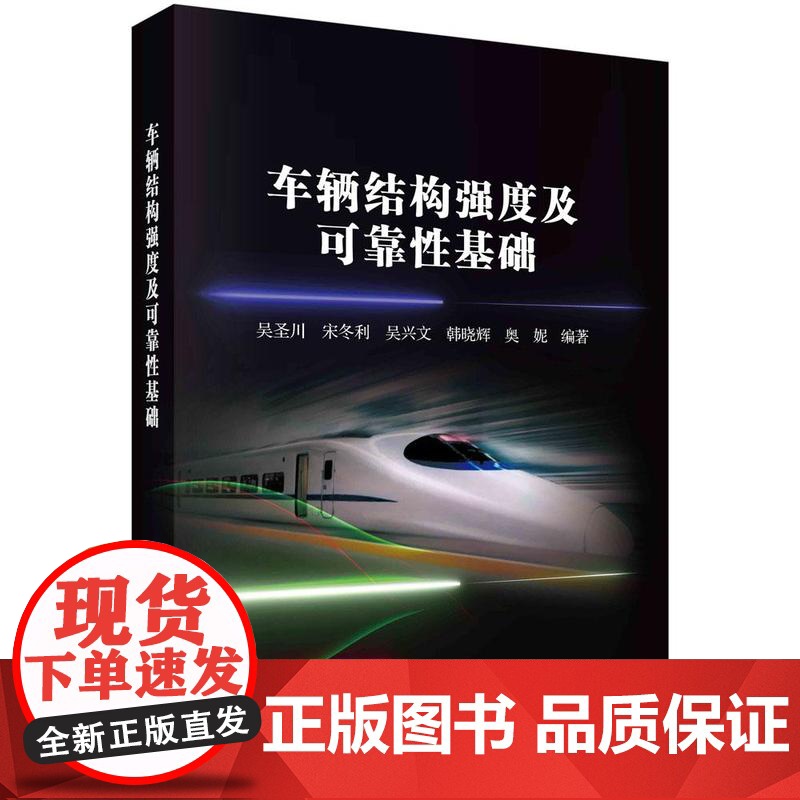 [按需印刷]车辆结构强度及可靠性基础高清大图