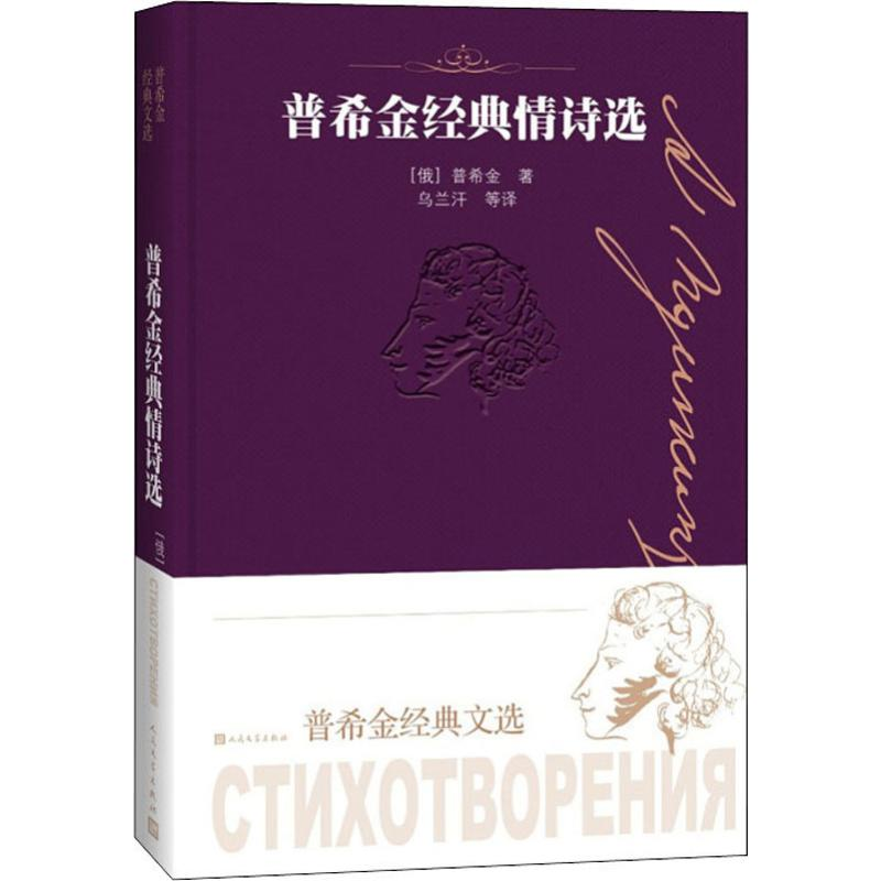 醉染图书普希金经典情诗选9787020151868高清大图