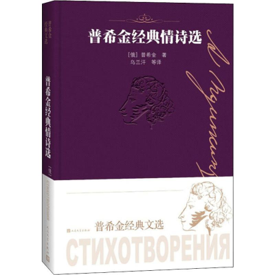 醉染图书普希金经典情诗选9787020151868