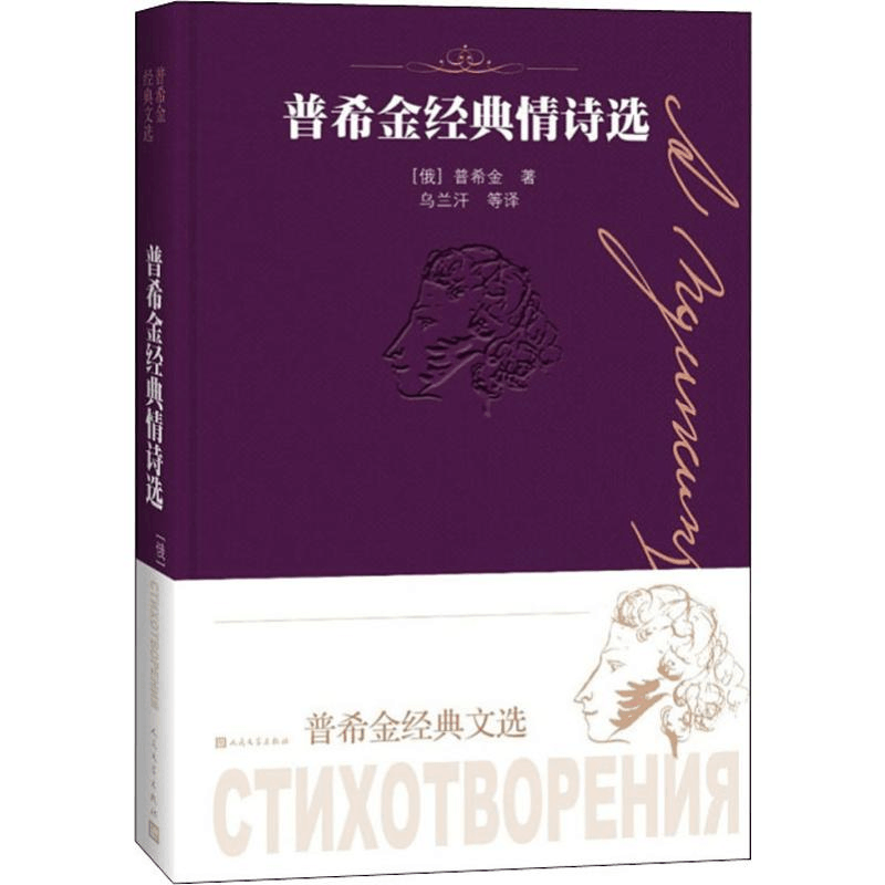 醉染图书普希金经典情诗选9787020151868图片