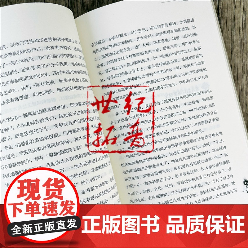 正版 墨脱传奇 廖东凡 著 中国哲学社科 中国藏学出版社高清大图