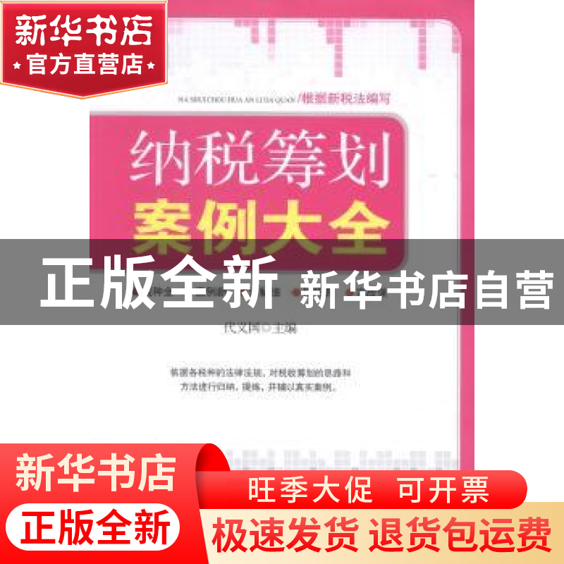 正版 纳税筹划案例大全 代义国主编 广东经济出版社 978754543230