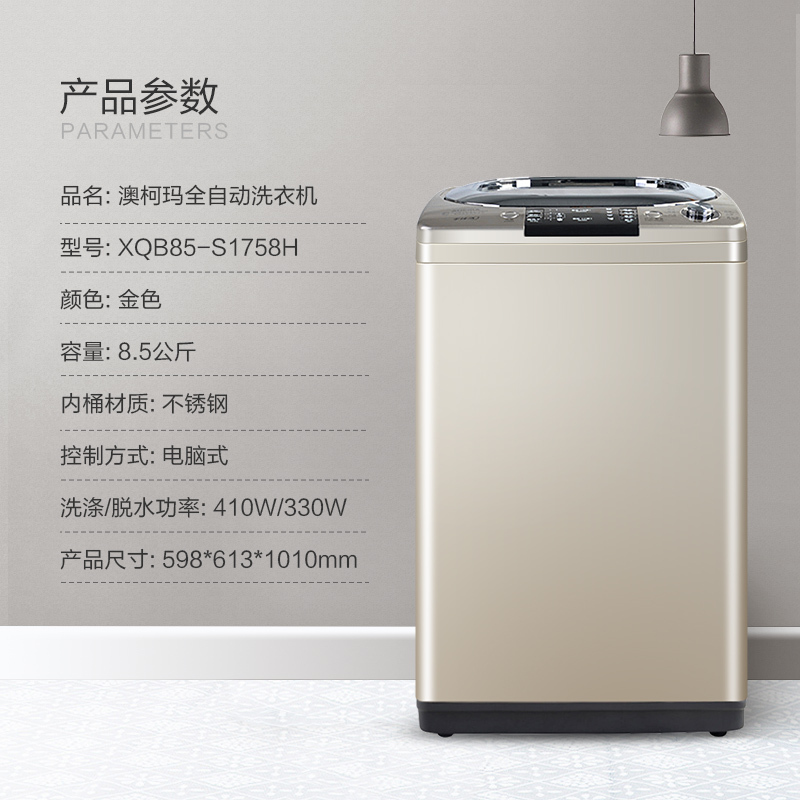 澳柯玛(AUCMA) XQB85-S1758H 8.5公斤全自动波轮洗衣机 家用大容量 非变频(太空舱)