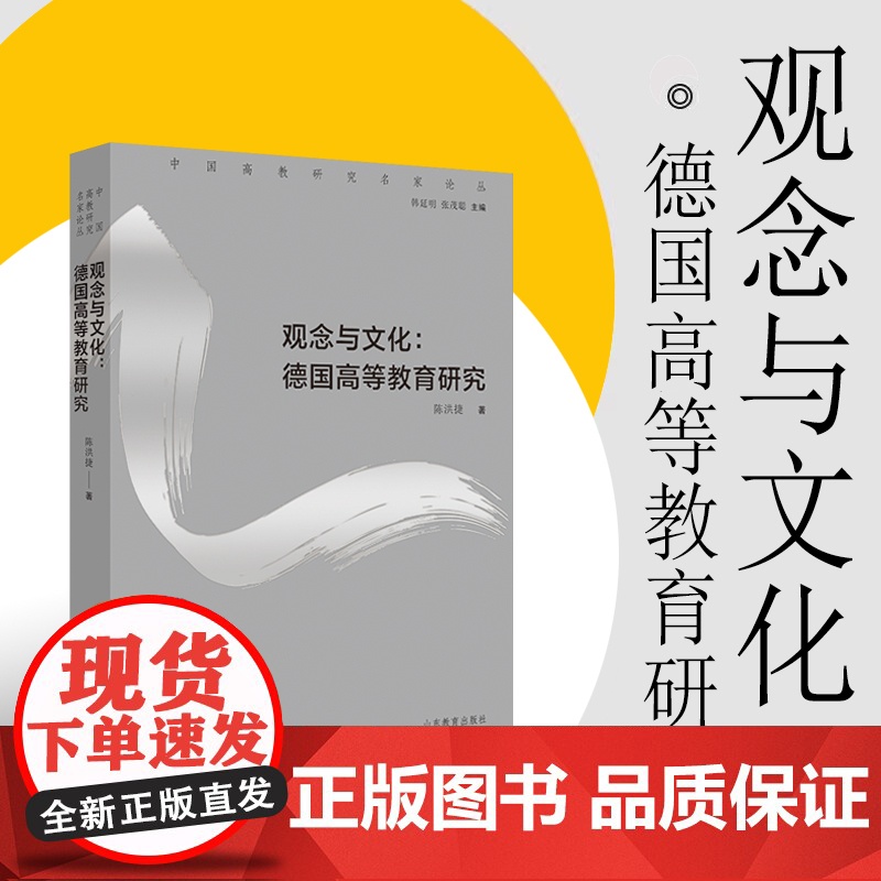 观念与文化:德国高等教育研究 正版中国高教研究名家论丛陈洪捷著高清大图