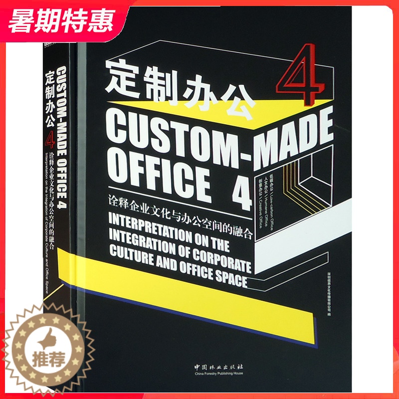 【醉染正版】定制办公4 办公室设计新趋势现代简约艺术人文怡悦清新工业风创意园区艺术设计机构办公空间装饰装修装潢设计书籍