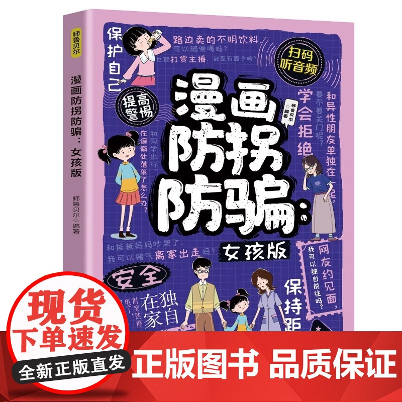 漫画防拐防骗女孩版 专为女孩设计的安全成长书 潜在危险 异性安全 居家安全 网络安全 让孩子学会自我保护 安全健康高清大图