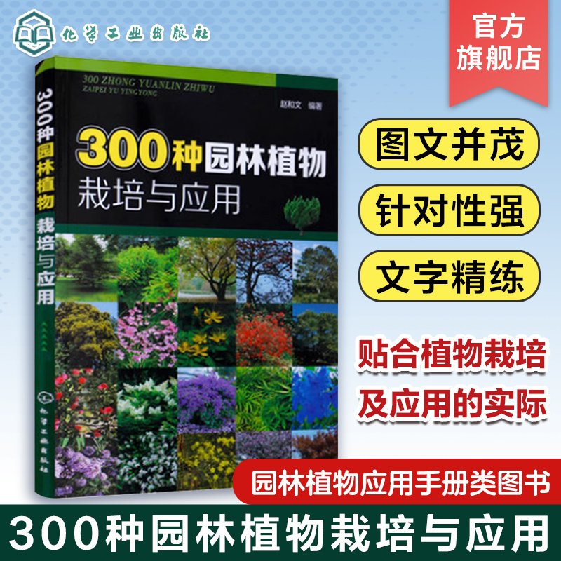 【正版图书】300种园林植物栽培与应用 农业林业 技术参考书籍 筑景观树木栽培种植病虫害防治 观赏树木花卉栽培育苗种植技