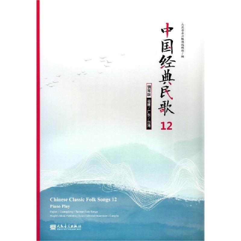 正版新书】中国经典民歌(12钢琴版福建广东台湾)编者:人民音乐出