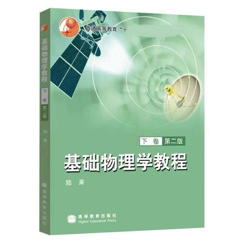 [醉染正版]基础物理学教程 下卷 第二版第2版 陆果 高等教育出版社高清大图