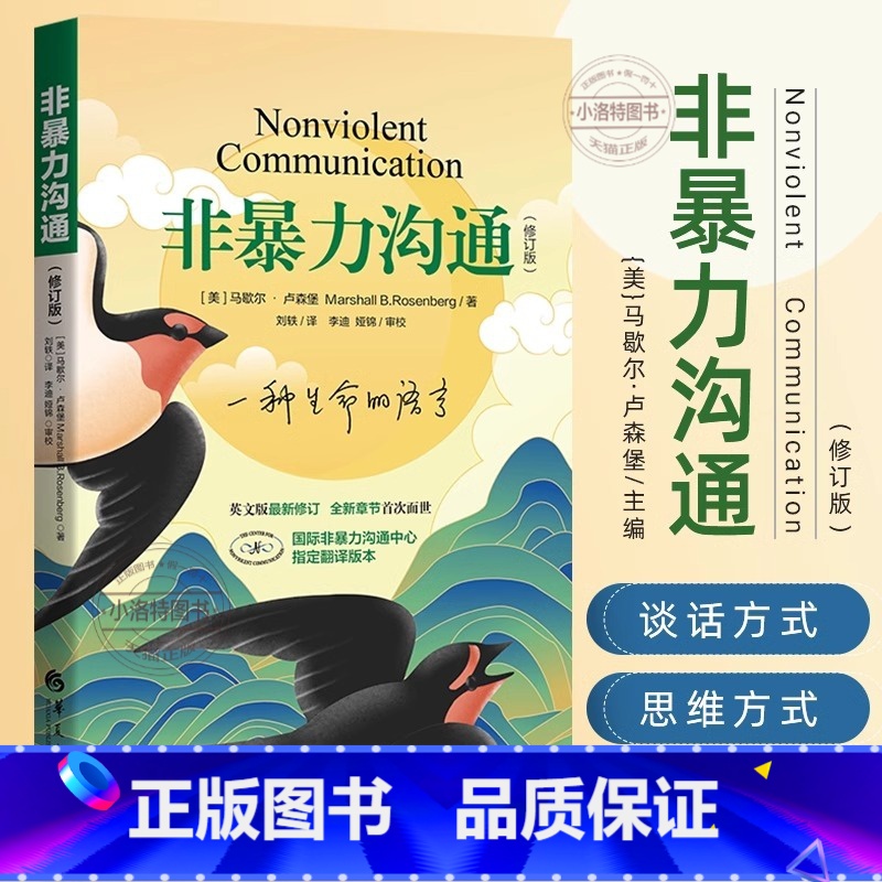非暴力沟通 【正版】非暴力沟通修订版 马歇尔卢森堡 马歇尔冷暴力家庭情感暴力 沟通的方法人际关系高情商沟通技巧 婚姻说话