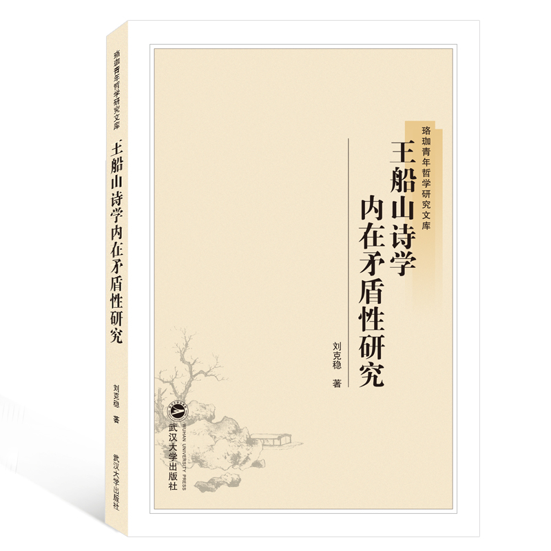 醉染图书王船山诗学内在矛盾研究9787307203877高清大图
