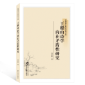 王船山诗学内在矛盾 研究