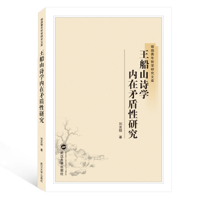 醉染图书王船山诗学内在矛盾研究9787307203877