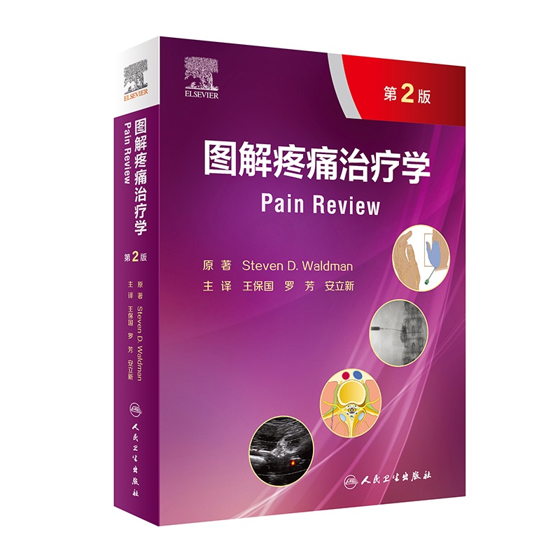 [醉染正版]图解疼痛治疗学第2二版翻译版王保国罗芳安立新疼痛治疗学临床诊断治疗疼痛医学图谱疼痛介入治疗超声引导穿刺书籍人高清大图