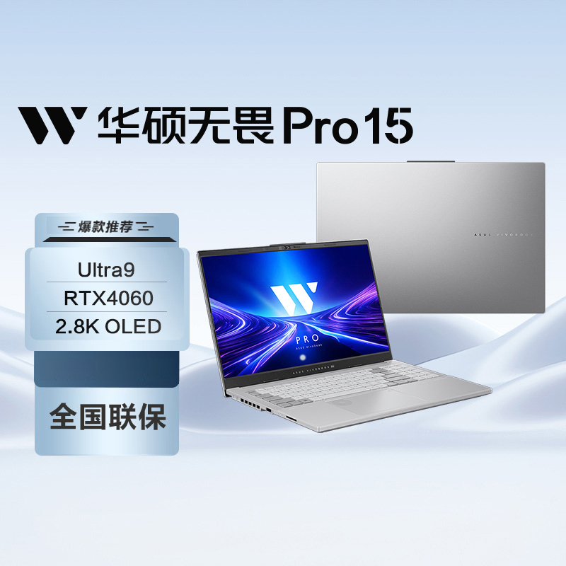 华硕无畏Pro15 15.6英寸OLED屏高性能轻薄电竞游戏笔记本电脑(U9-185H 16G 1T RTX4060 高刷高色域)