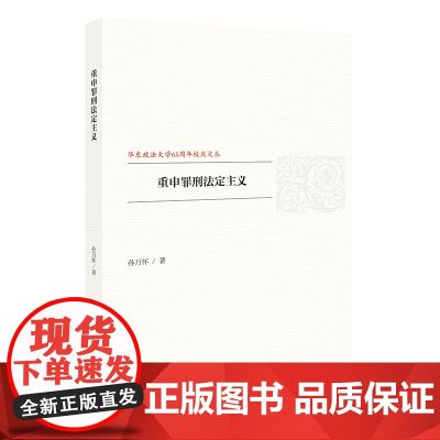 W 重申罪刑法定主义 孙万怀著 法律出版律