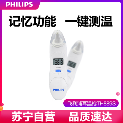飞利浦(PHILIPS)红外线体温计耳温枪TH889S儿童宝宝婴儿电子耳温枪家用 精准温度表发烧