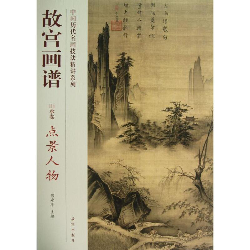 醉染图书点景人物/故宫画谱.山水卷9787513403191高清大图
